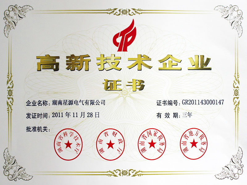 高新技術企業(yè)證書