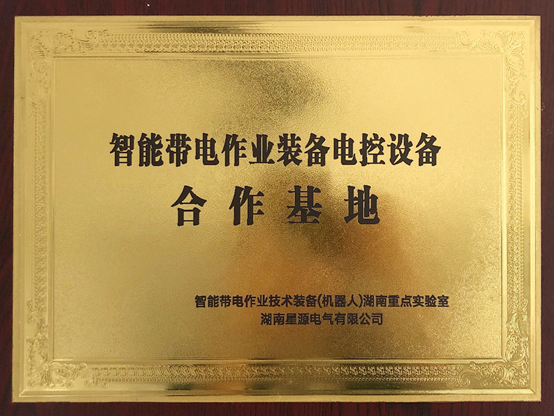 公司與智能帶電作業(yè)技術與裝備合作基地